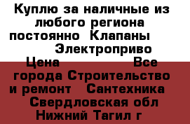 Куплю за наличные из любого региона, постоянно: Клапаны Danfoss VB2 Электроприво › Цена ­ 7 000 000 - Все города Строительство и ремонт » Сантехника   . Свердловская обл.,Нижний Тагил г.